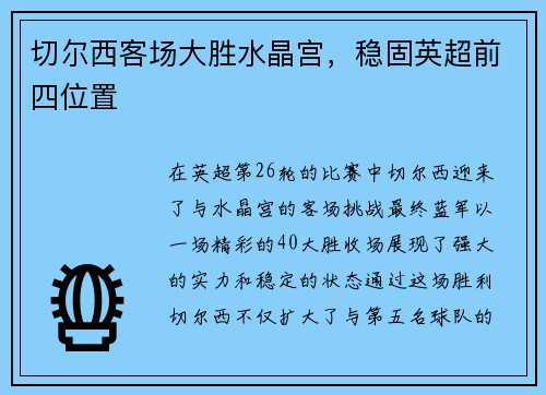 切尔西客场大胜水晶宫，稳固英超前四位置