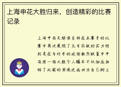上海申花大胜归来，创造精彩的比赛记录