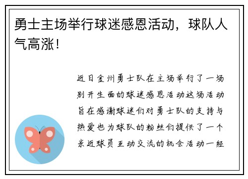 勇士主场举行球迷感恩活动，球队人气高涨！