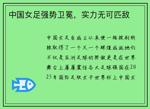 中国女足强势卫冕，实力无可匹敌