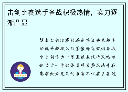 击剑比赛选手备战积极热情，实力逐渐凸显