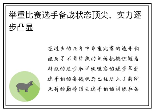 举重比赛选手备战状态顶尖，实力逐步凸显