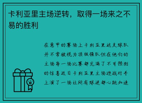 卡利亚里主场逆转，取得一场来之不易的胜利