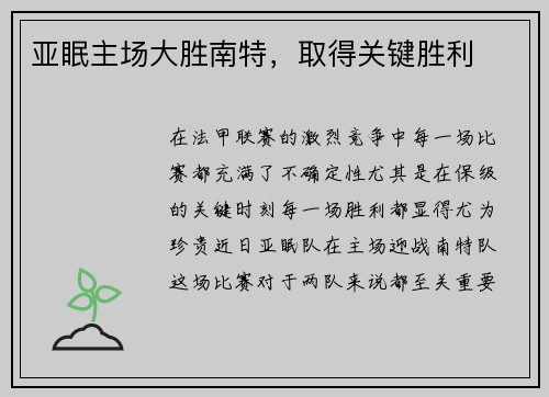 亚眠主场大胜南特，取得关键胜利