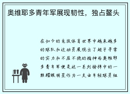 奥维耶多青年军展现韧性，独占鳌头