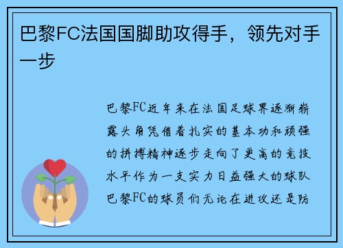 巴黎FC法国国脚助攻得手，领先对手一步