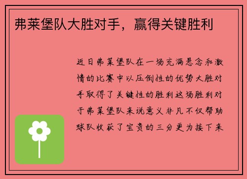 弗莱堡队大胜对手，赢得关键胜利
