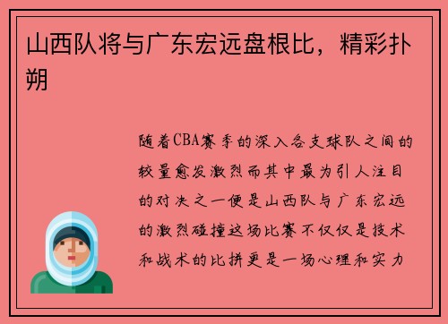 山西队将与广东宏远盘根比，精彩扑朔