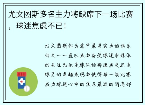 尤文图斯多名主力将缺席下一场比赛，球迷焦虑不已！