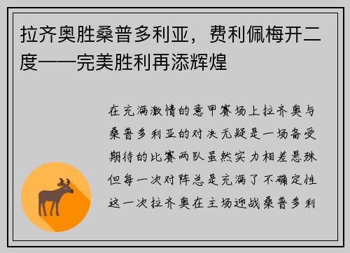 拉齐奥胜桑普多利亚，费利佩梅开二度——完美胜利再添辉煌