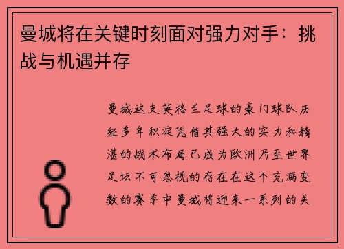 曼城将在关键时刻面对强力对手：挑战与机遇并存