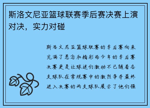 斯洛文尼亚篮球联赛季后赛决赛上演对决，实力对碰