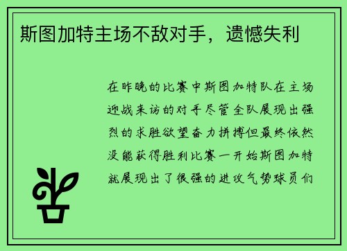 斯图加特主场不敌对手，遗憾失利