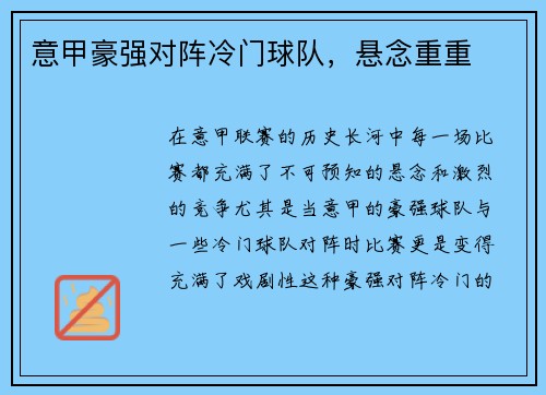 意甲豪强对阵冷门球队，悬念重重