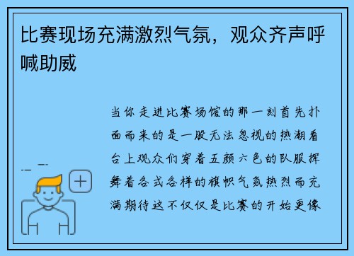 比赛现场充满激烈气氛，观众齐声呼喊助威