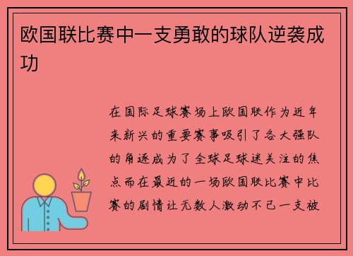 欧国联比赛中一支勇敢的球队逆袭成功