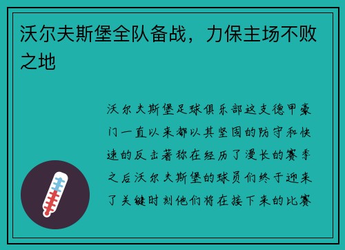 沃尔夫斯堡全队备战，力保主场不败之地