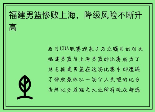 福建男篮惨败上海，降级风险不断升高