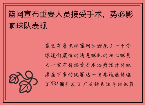 篮网宣布重要人员接受手术，势必影响球队表现