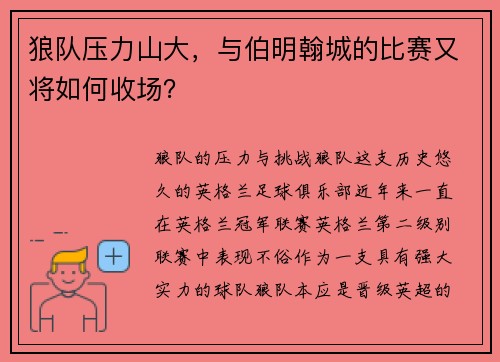 狼队压力山大，与伯明翰城的比赛又将如何收场？