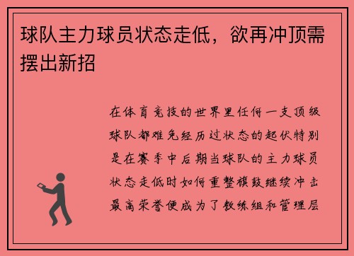 球队主力球员状态走低，欲再冲顶需摆出新招