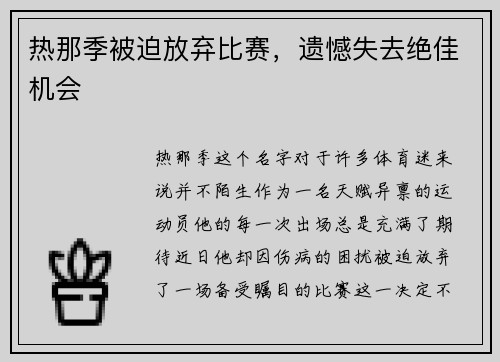 热那季被迫放弃比赛，遗憾失去绝佳机会