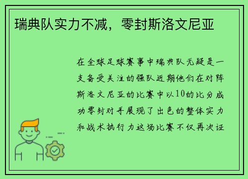 瑞典队实力不减，零封斯洛文尼亚