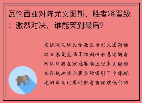 瓦伦西亚对阵尤文图斯，胜者将晋级！激烈对决，谁能笑到最后？