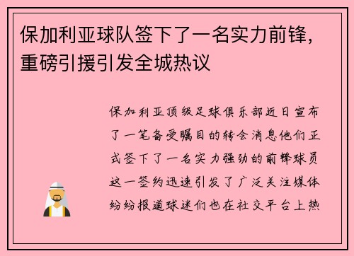 保加利亚球队签下了一名实力前锋，重磅引援引发全城热议