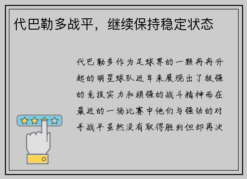 代巴勒多战平，继续保持稳定状态