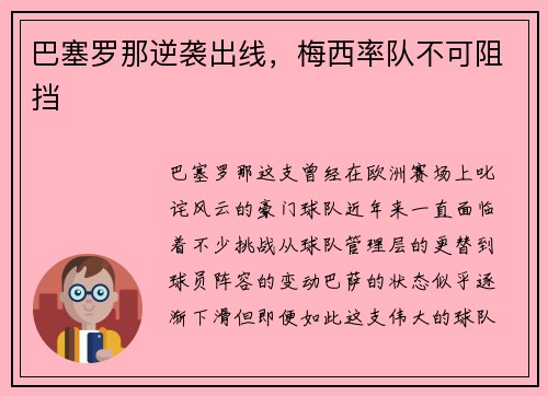 巴塞罗那逆袭出线，梅西率队不可阻挡