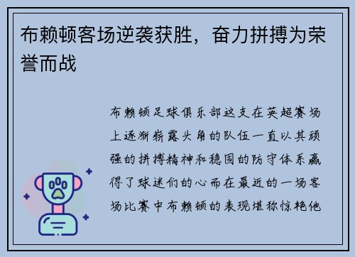 布赖顿客场逆袭获胜，奋力拼搏为荣誉而战