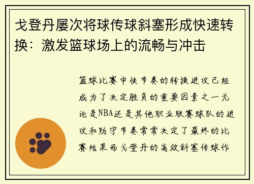 戈登丹屡次将球传球斜塞形成快速转换：激发篮球场上的流畅与冲击