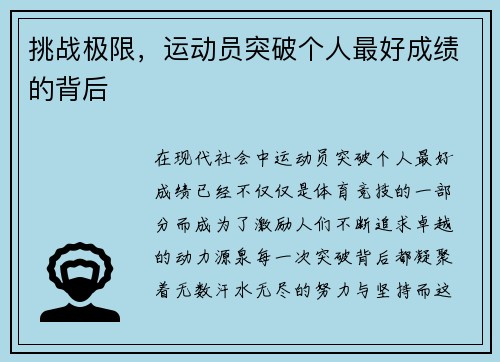 挑战极限，运动员突破个人最好成绩的背后