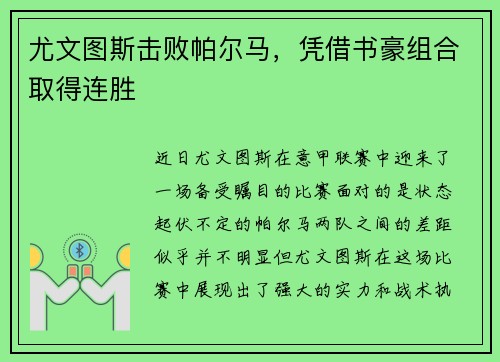 尤文图斯击败帕尔马，凭借书豪组合取得连胜