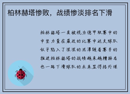 柏林赫塔惨败，战绩惨淡排名下滑