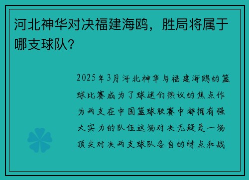 河北神华对决福建海鸥，胜局将属于哪支球队？