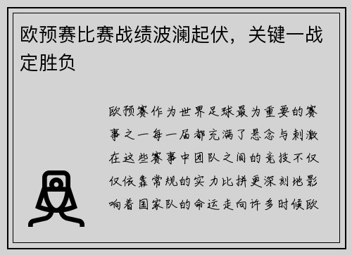 欧预赛比赛战绩波澜起伏，关键一战定胜负