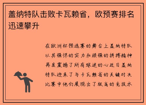 盖纳特队击败卡瓦赖省，欧预赛排名迅速攀升