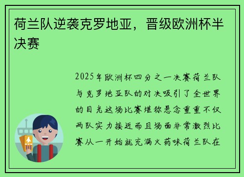 荷兰队逆袭克罗地亚，晋级欧洲杯半决赛