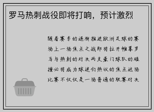 罗马热刺战役即将打响，预计激烈