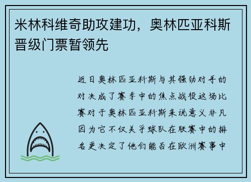 米林科维奇助攻建功，奥林匹亚科斯晋级门票暂领先