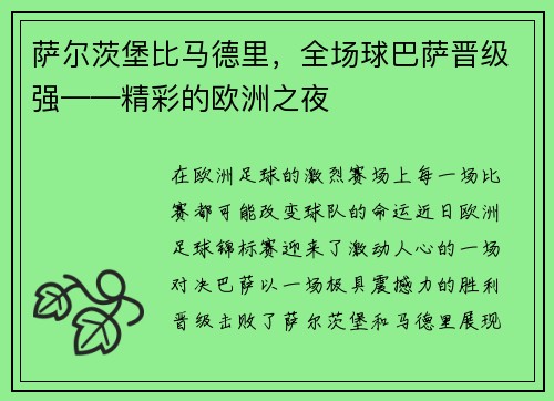 萨尔茨堡比马德里，全场球巴萨晋级强——精彩的欧洲之夜