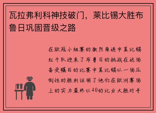 瓦拉弗利科神技破门，莱比锡大胜布鲁日巩固晋级之路