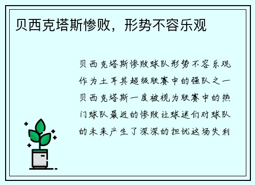 贝西克塔斯惨败，形势不容乐观