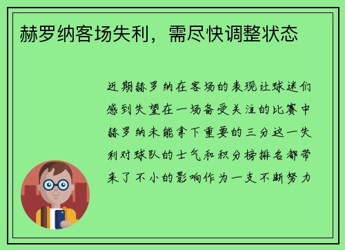 赫罗纳客场失利，需尽快调整状态