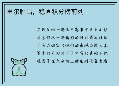 里尔胜出，稳固积分榜前列