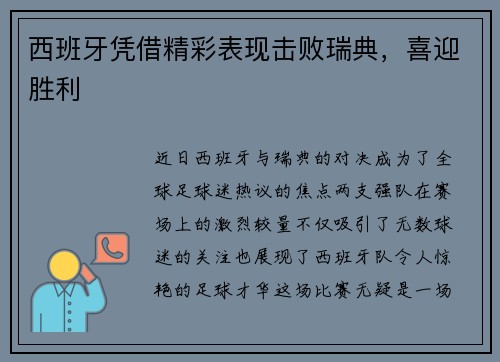 西班牙凭借精彩表现击败瑞典，喜迎胜利