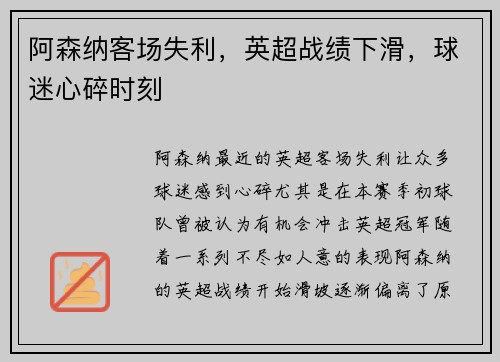 阿森纳客场失利，英超战绩下滑，球迷心碎时刻