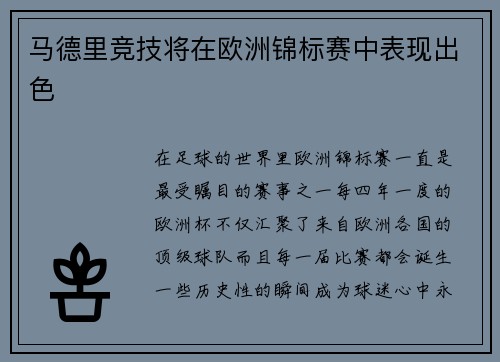 马德里竞技将在欧洲锦标赛中表现出色